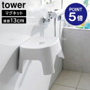 【ポイント5倍】【山崎実業】【TOWER】マグネット風呂イス タワー キッズ用 SH13 13cm ホワイト ブラック 1852 1853 タワーシリーズ yamazaki