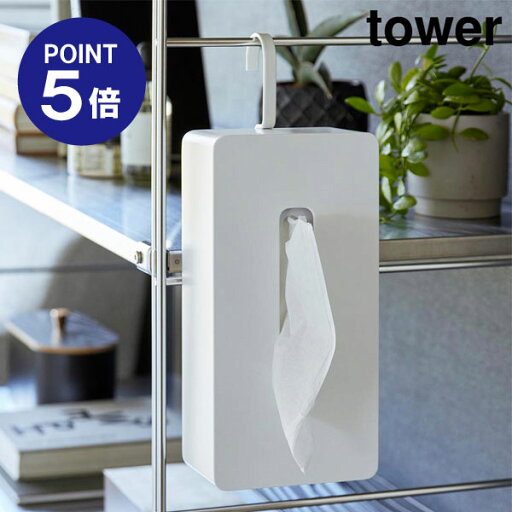 【ポイント5倍】【山崎実業】【TOWER】引っ掛けティッシュケース タワー 山崎実業 tower ホワイト ブラック 1867 1868 タワーシリーズ yamazaki 【ポイント5倍】【山崎実業】【TOWER】引っ掛けティッシュケース タワー 山崎実業 tower ホワイト ブラック 1867 1868 タワーシリーズ yamazaki