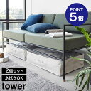 【ポイント5倍】【山崎実業】【TOWER】ポリエチレンシート ソファ&ベッド下収納ケース タワー 2個組 容量55L ライトグレー ブラック 1915 1916 水拭き可能 タワーシリーズ yamazaki