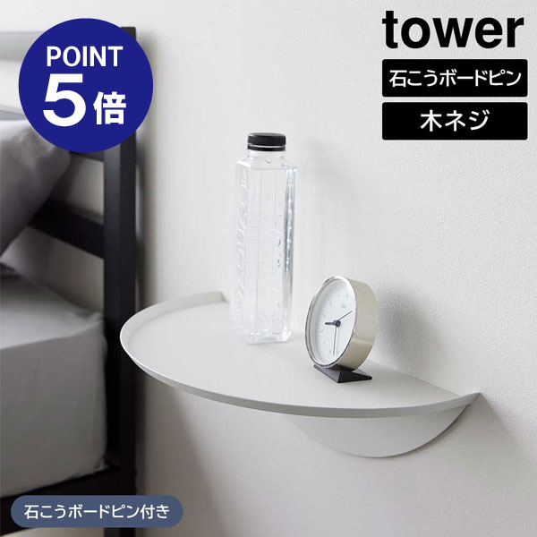 【ポイント5倍】【山崎実業】【TOWER】ウォールサイドテーブル タワー 石こうボード壁対応ホワイト ブラック 1937 1938 yamazaki タワーシリーズ