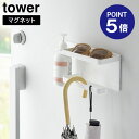 【ポイント5倍】【山崎実業】【TOWER】マグネットUV対策用品収納ホルダー タワー ホワイト ブラック 1945 1946 タワーシリーズ yamazaki