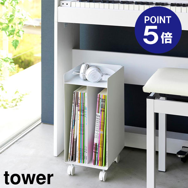 【ポイント5倍】【山崎実業】【TOWER】ピアノ下楽譜収納ワゴン タワー ホワイト ブラック 1959 1960 楽譜 収納 キャスター付き yamazaki タワーシリーズ