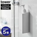 【ポイント5倍】【山崎実業】【TOWER】たっぷり洗剤が出るマグネットディスペンサー タワーホワイト ブラック 1532 1533 1534 1535 1536...