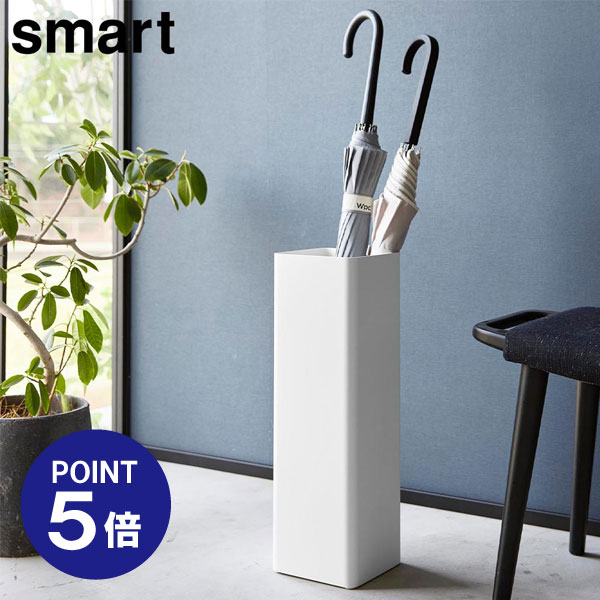 【ポイント5倍】【山崎実業】【Smart】かさたて スマート スクエア 16本 ホワイト ブラック 1578 1579 ..