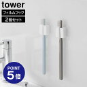 【ポイント5倍】【山崎実業】【TOWER】フィルムフックサニタリーマルチフック タワー 2個組 山崎実業 tower ホワイト ブラック 1592 1593 歯ブラシスタンド 歯ブラシホルダー タオルハンガー タオルホルダー