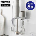 【ポイント5倍】【山崎実業】【TOWER】マグネットハンドブレンダーホルダー タワー ホワイト ブラック 1612 1613 ハンディブレンダー 収納 ハンドミ...
