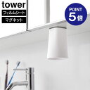 【ポイント5倍】【山崎実業】【TOWER】フィルムシート洗面戸棚下マグネットタンブラー タワー ホワイト ブラック 1751 1752