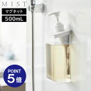 【ポイント5倍】【山崎実業】【MIST】たっぷり洗剤が出るマグネットディスペンサー ミスト 500mL ホワイト 1544 1545 1546 シャンプー コンディショナー ボディソープ yamazaki
