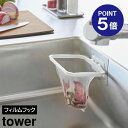 【ポイント5倍】【山崎実業】【TOWER】フィルムフック折りたためる水切りネットホルダー タワー ホワイト ブラック 1566 1567