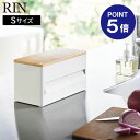 【ポイント5倍】【山崎実業】【RIN】片手でカット隠せるキッチンペーパーホルダー リン S ブラウン ナチュラル 1642 1643 収納 ブラック ホワイト ...
