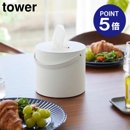【ポイント5倍】【山崎実業】【TOWER】ハンドル付きティッシュケース タワー ホワイト ブラック 1703 1704 ティッシュペーパー 丸型 タワーシリーズ yamazaki 【ポイント5倍】【山崎実業】【TOWER】ハンドル付きティッシュケース タワー ホワイト ブラック 1703 1704 ティッシュペーパー 丸型 タワーシリーズ yamazaki