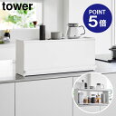 【ポイント5倍】【山崎実業】【TOWER】前が開くキッチンカウンター上収納ラック タワー D15 ホワイト ブラック 1452 1453 キッチンカウンター 収納 奥行き17.7cm