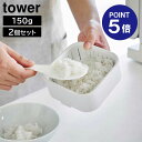 【ポイント5倍】【山崎実業】【TOWER】温まりやすい立つ冷凍ごはん容器 タワー 一膳 2個組 ホワイト ブラック 1471 1472 容量150g yamazaki タワーシリーズ