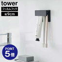 【ポイント5倍】【山崎実業】【TOWER】フィルムフック差し込み式歯ブラシ&チューブホルダー タワー W9 ホワイト ブラック 1495 1496 歯ブラシホルダー 浮かせる収納 yamazaki タワーシリーズ