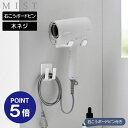 【ポイント5倍】【山崎実業】【MIST】ドライヤー&コードホルダー ミスト 石こうボード壁対応 ホワイト 1531 yamazaki(2)