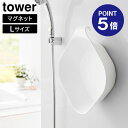 【ポイント5倍】【山崎実業】【TOWER】マグネット&引っ掛け湯おけ タワー L ホワイト ブラック 1562 1563 タワーシリーズ yamazaki