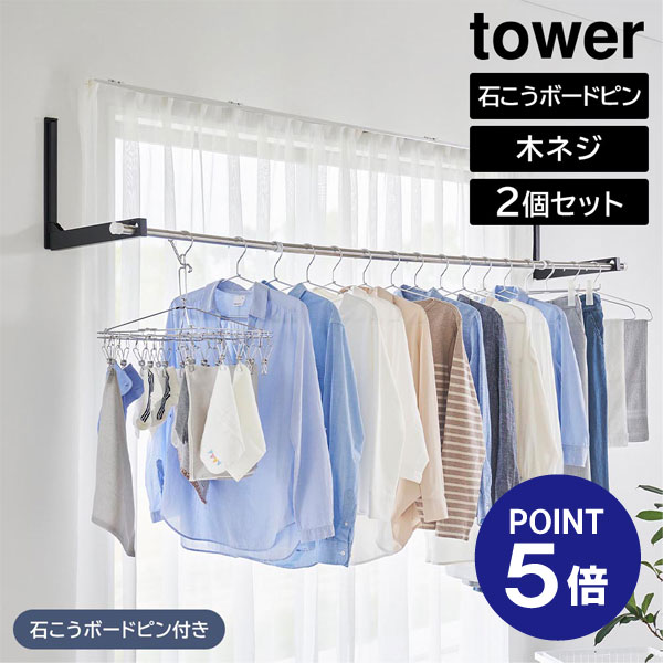 【在庫あり】【ポイント5倍】【山崎実業】【TOWER】ウォール折り畳み物干し竿ホルダー タワー 2個組 石こうボード壁対応 ホワイト ブラック 1921 192...