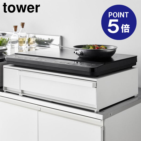 【ポイント5倍】【山崎実業】【TOWER】IHクッキングヒーターラック タワー 引き出し&スライドテーブル ..