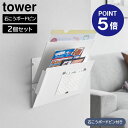 【ポイント5倍】【山崎実業】【TOWER】ウォール縦横連結プリント収納ラック タワー 石こうボード壁対応 2個組 ホワイト ブラック 1343 1344 タワーシリーズ yamazaki
