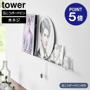 【ポイント5倍】【山崎実業】【TOWER】ウォール推し活ラック タワー 石こうボード壁対応 ホワイト ブラック 3744 3745 壁面 収納 ディスプレイ ラ...