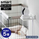 【ポイント5倍】【山崎実業】【smart】【ペットカメラ】【ベビーカメラ】ウォール見守りカメララック スマート 石こうボード壁対応 ホワイト ブラック 4088 4089 防犯カメラ ペットカメラ yamazaki