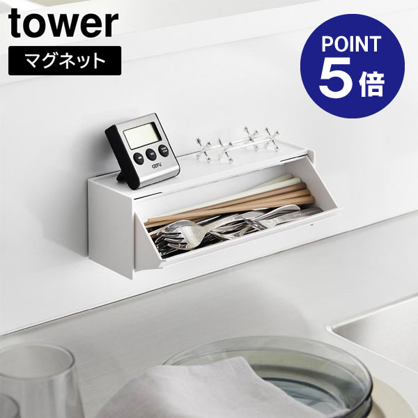【ポイント5倍】【山崎実業】【TOWER】マグネットカトラリーケース タワー ホワイト ブラック 8462 8463 マグネット 浮かせる収納 山崎実業 yamazaki