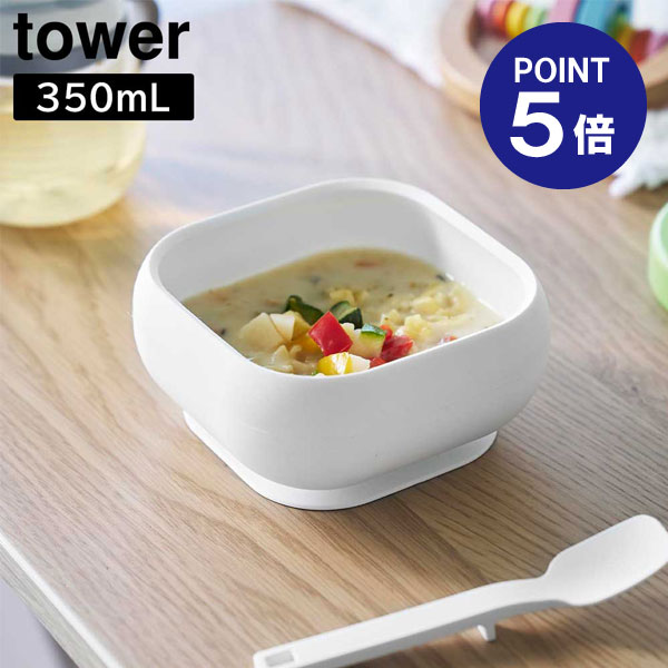 【ポイント5倍】【山崎実業】【TOWER】吸盤付きシリコーンベビーフードボウル タワーホワイト ブラック 10047 10048 どんぶり お茶碗 お椀 タワーシリーズ yamazaki