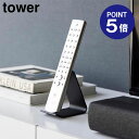【ポイント5倍】【山崎実業】【TOWER】リモコンスタンド タワー ホワイト ブラック 10090 10091 リモコンラック yamazaki タワーシリーズ