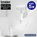 【ポイント5倍】【山崎実業】【TOWER】ウォール角度調節ドライヤーホルダー タワー 石こうボード壁対応 ホワイト ブラック 10104 10105 タワーシリ...