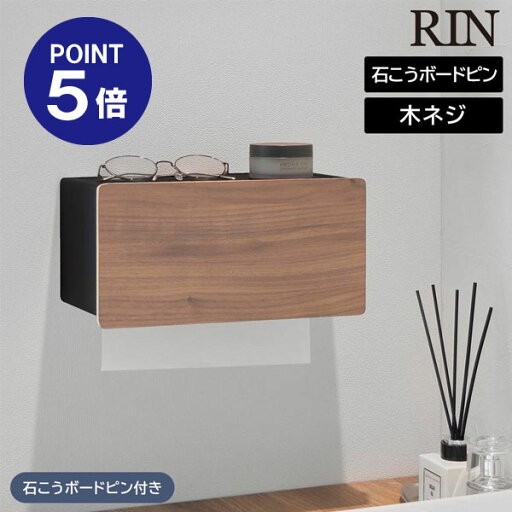 【ポイント5倍】【山崎実業】【RIN】ウォールペーパータオルディスペンサー リン 石こうボード壁対応 ブラウン ナチュラル 10114 10115 ペーパーホルダー 壁掛け yamazaki 【ポイント5倍】【山崎実業】【RIN】ウォールペーパータオルディスペンサー リン 石こうボード壁対応 ブラウン ナチュラル 10114 10115 ペーパーホルダー 壁掛け yamazaki