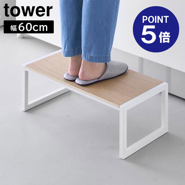 【ポイント5倍】【山崎実業】【TOWER】踏み台 タワー W60 幅60cm 高さ20.1cm ホワイト ブラック 10125 10126 ステップ台 スツール タワーシリーズ yamazaki
