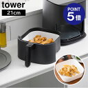 【ポイント5倍】【山崎実業】【TOWER】ノンフライヤーライナー タワー 21cm 1.5L ホワイト ブラック 10161 10162 タワーシリーズ yam...