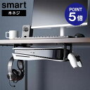 【ポイント5倍】【山崎実業】【smart】可動式デスク下ゲーム機ホルダー スマート ホワイト ブラック 10189 10190 ゲーミング ラック テーブル下収...