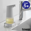 【ポイント5倍】【山崎実業】【TOWER】ソープディスペンサーラック タワー ホワイト ブラック 10203 10204 yamazaki タワーシリーズ