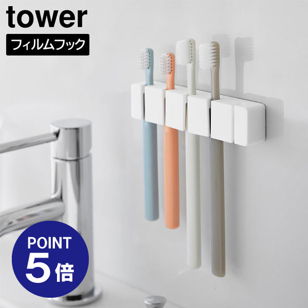 【ポイント5倍】【山崎実業】【TOWER】フィルムフックシリコーン歯ブラシホルダー タワー 5連 ホワイト ブラック 10052 10053 吊り下げ タワーシリーズ yamazakiのサムネイル