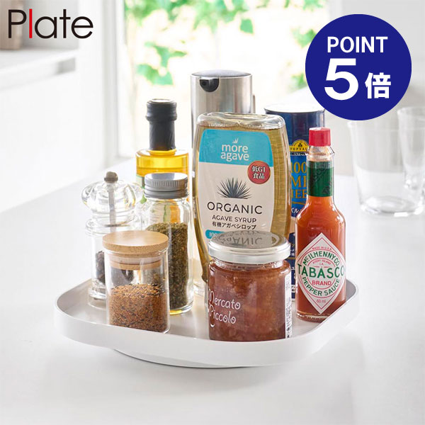 【ポイント5倍】【山崎実業】【Plate】回転式収納トレー プレート ホワイト 10078 yamazaki