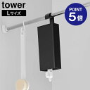 【ポイント5倍】【山崎実業】【TOWER】引っ掛けバスルーム詰め替えパウチディスペンサー収納ホルダー タワー L ホワイト ブラック 10151 10152 詰...