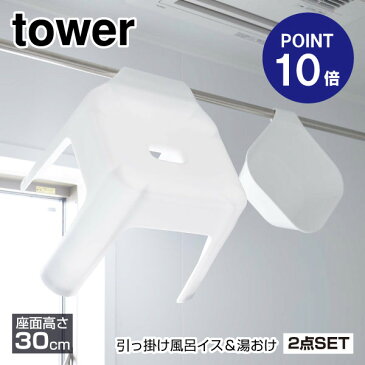 【在庫有り】【ポイント10倍】【山崎実業】【TOWER】【お風呂場セット】マグネット＆引っ掛け湯おけ タワー ホワイト 5378＆引っ掛け風呂イス タワー SH30 5526 ホワイト