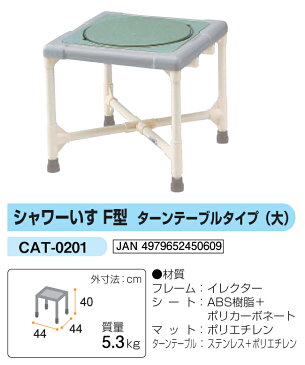 シャワーいす F型 ターンテーブルタイプ(大) CAT-0201 H40×W44×D44cm 質量：5.3kg [※代引不可]