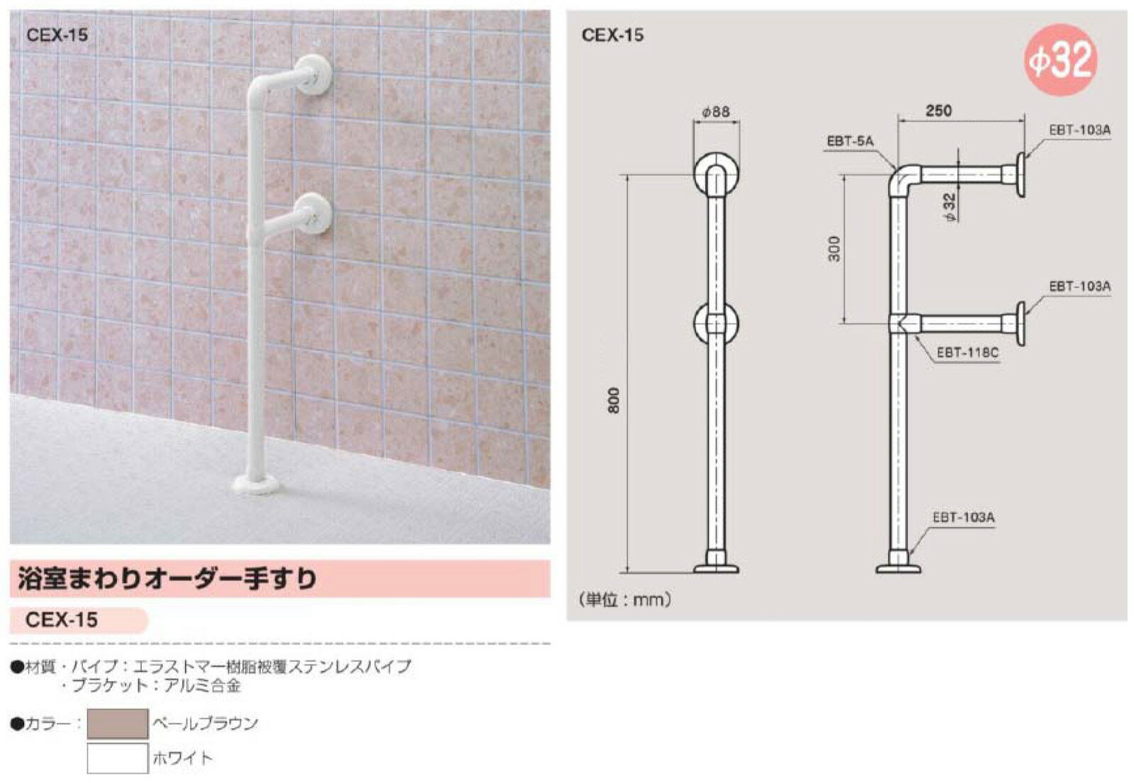【今だけ！スーパーセール限定10%off！】φ32浴室まわりオーダー手すり CEX-15-W H800×D250×φ88mm ホワイト[※代引不可][個人宅送り不可]