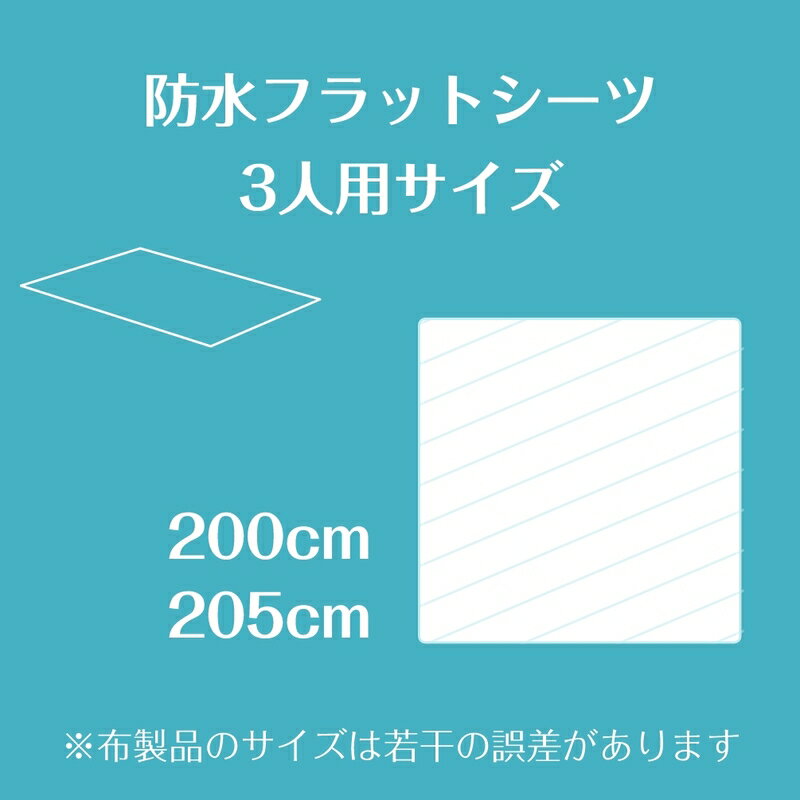 速乾 防水シーツ 200cm×205cm 抗菌 おねしょシーツメッシュニット抗菌防水フラットシーツファミリーサイズ(3人用) シングル 2 台 防水 敷布団 吸湿速乾 軽量 ベビー こども 介護 ペット 洗濯 ノンパイル マットレス ファミリー