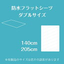 防水シーツ ダブル 抗菌 おねしょシーツメッシュニット抗菌防水フラットシーツサイズ 140cm×205cm介護シーツ 寝具 防水 抗菌 敷布団 清潔 吸湿速乾 軽量 ベビー こども 介護 ペット 家庭洗濯 ノンパイル マットレス保護 2