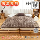 吸湿発熱 あったか 敷きパッド 200cm×200cm(3人用)寝具 冬用 マットレス 敷き布団 シングル 2台 ワイドキング 防寒 ぬくぬく ふわふわ 暖かい フランネル 温かい シルキー ファミリーサイズ 冬 シングル2台分 洗える 洗濯OK