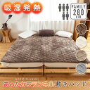 吸湿発熱 あったか 敷きパッド 280cm×200cm(5人用) 寝具 冬用 マットレス 敷き布団 防寒 ぬくぬく ふわふわ 暖かい フランネル 温かいシルキー ファミリーサイズ 冬 洗える 洗濯OK