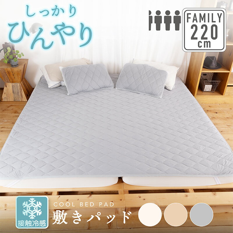 しっかり冷んやり 敷きパッド 220cm×200cm(3.5人用)ファミリーサイズ接触冷感 Q-MAX 0.4以上寝具 Bigサイズ ファミリー 敷パッド ひんやり 洗える 夏用 冷たい 涼しい 涼感 夏 冷感 クール 冷却マット エコ 省エネのサムネイル
