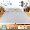 しっかり冷んやり 敷きパッド 300cm×200cm(6人用)ファミリーサイズ接触冷感 Q-MAX 0.4以上寝具 Bigサイズ ファミリー 敷パッド ひんやり...