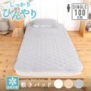 しっかり冷んやり 敷きパッドシングル 100cm×200cm接触冷感 Q-MAX 0.4以上寝具 敷パッド ひんやり 洗える 夏用 冷たい 涼しい 涼感 夏 冷...