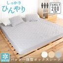 しっかり冷んやり パッド一体型ボックスシーツ 200cm×200cm×30cm(3人用)ファミリーサイズ接触冷感 Q-MAX 0.4以上寝具 ファミリー BOX...