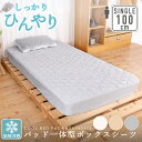 【予約販売】しっかり冷んやり パッド一体型ボックスシーツシングル 100cm×200cm×30cm接触冷感 Q-MAX 0.4以上寝具 BOXシーツ 夏用 ひんやり 冷たい 涼しい 涼感 夏 冷感 クール 冷却マット 洗える 節エネ エコ 省エネ