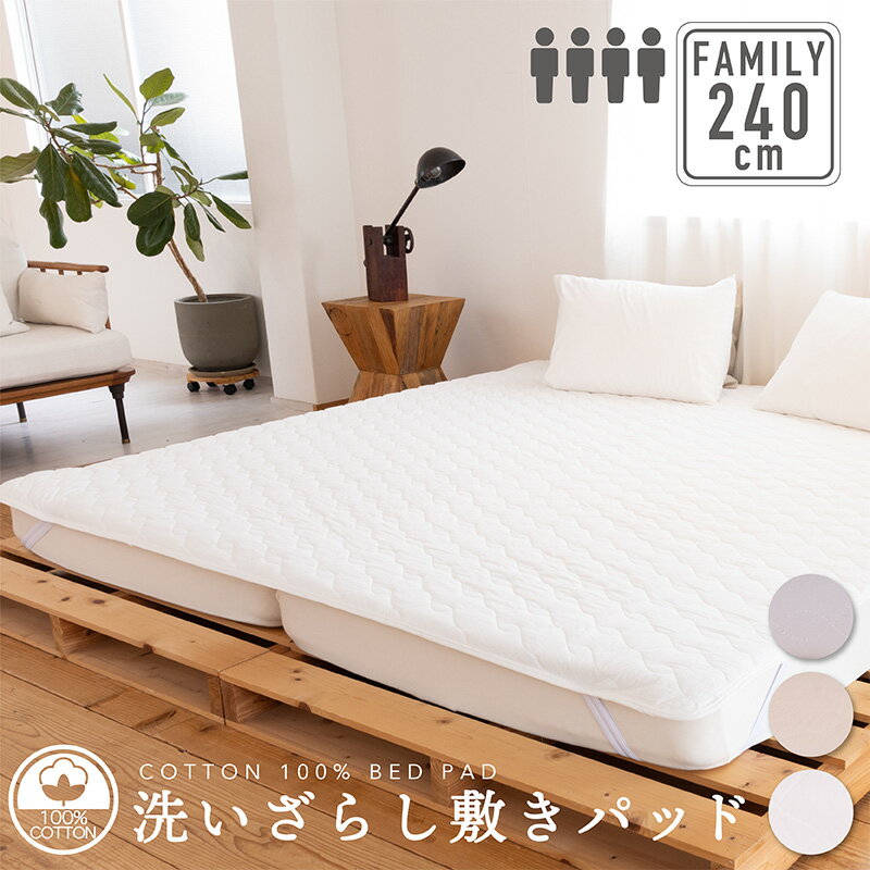 綿100％ 洗いざらし 敷きパッド 240cm×200cm(4人用)セミダブル 2台分寝具 ファミリーサイズ セミダブル 2台ファミリー 敷パッド コットン 自然 ナチュラル 洗える 通年 オールシーズン 春夏秋冬 吸水